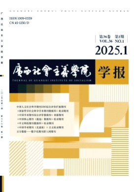 广西社会主义学院学报杂志